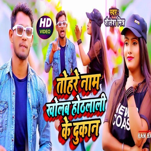 Tohare Naam Se kholab Hothalali Ke Dukan (Bhojpuri Song)