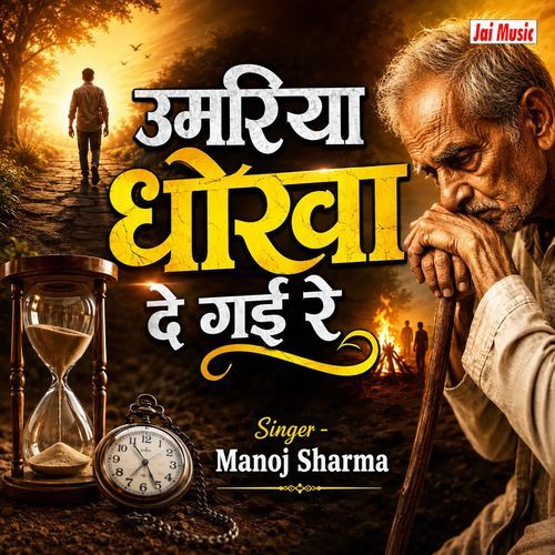 Umariya Dhokha De Gai Re