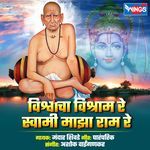 Vishwacha Vishram Re Swami Majha Ram Re