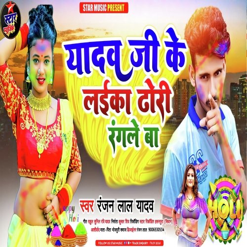 Yadav Ji ke Laika Dhori Rangle Ba (Holi song)