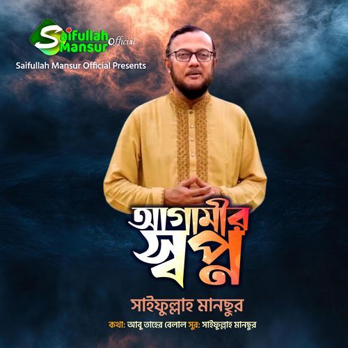 Agamir Sopno
