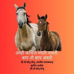 Amhi Kadhic Maghari Nasto Baap To Baap Asto
