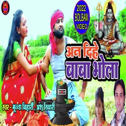 An Dihe Baba Bhola (Bhojpuri Song)