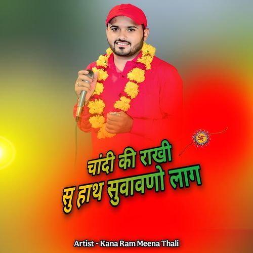चांदी की राखी सु हाथ सुवावणो �लाग
