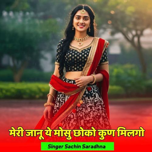 मेरी जानू ये मोसु छोको कुण मिलगो