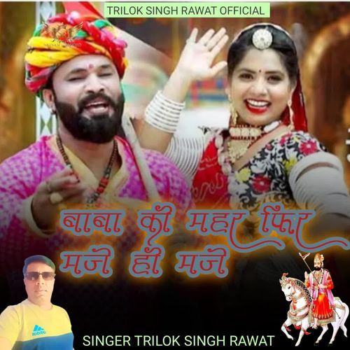 Baba Ki Mahar Fir Maje Hee Maje