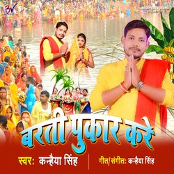 Barti Pukar Kare (Bhojpuri)-SV4FYkJhRGw