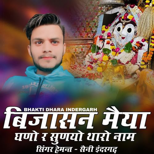 Bijasan Maiya Ghano R Suniyo Tharo Naam
