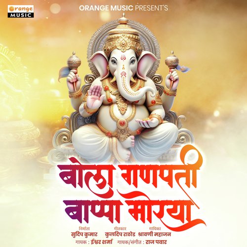 Bola Ganpati Bappa Morya