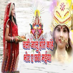 Chali Jalu Hote Kahe Bhor Ye Chhathi Maiya