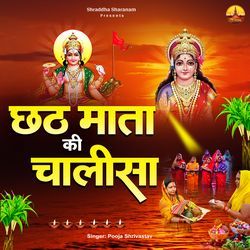 Chhath Mata Ki Chalisa