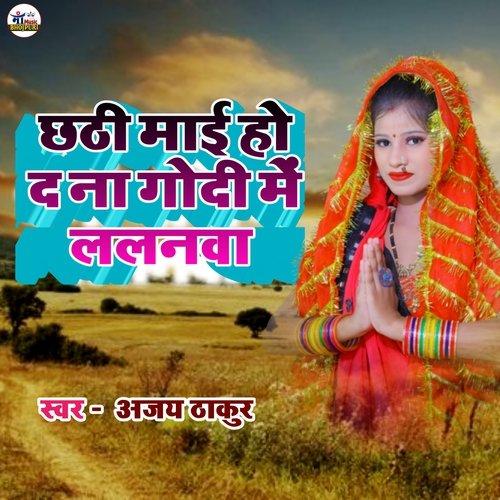 Chhathi Mayi Deidana Godi Me Lalanma