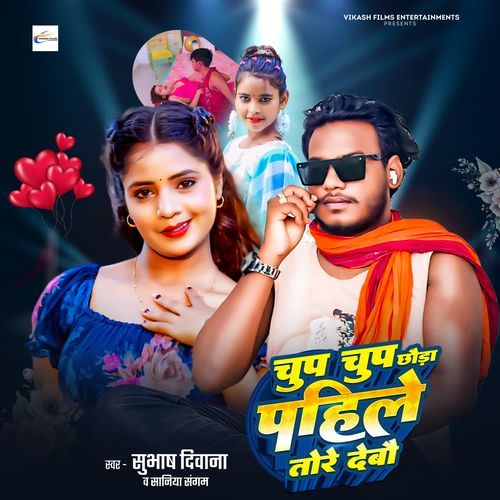 Chup Chup Chhora Pahile Tore Debo