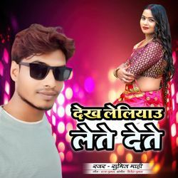 Dekh Leliyau Lete Dete