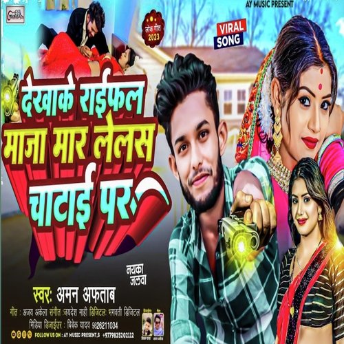 Dekha Ke Raifal Maja Marlelas Chatai Par (Bhojpuri Song 2023)