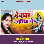 Devghar Nagariya Me
