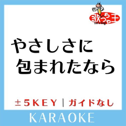 やさしさに包まれたなら +2Key(原曲歌手:荒井由実)
