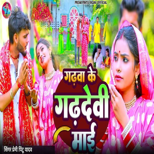 Garhwa Ke Garhdevi Mai