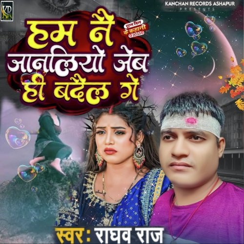 Ham Nai Janaliyo Jebhi Badail Ge