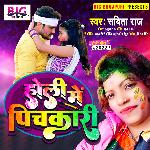 Holi Me Pichakari (Bhojpuri)