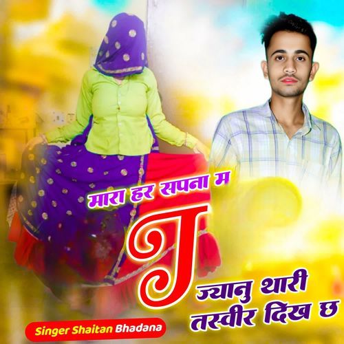 मारा हर सपना म J ज्यानु थारी तस्वीर दिख छ
