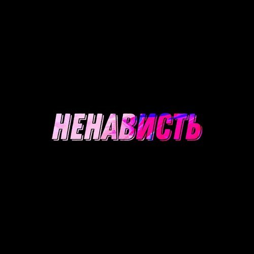 Ненависть_poster_image