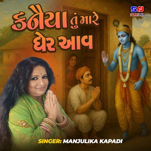 Kanaiya Tu Mare Gher Aav