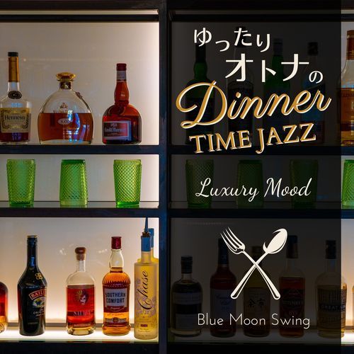ゆったり大人のディナータイムジャズ - Luxury Mood