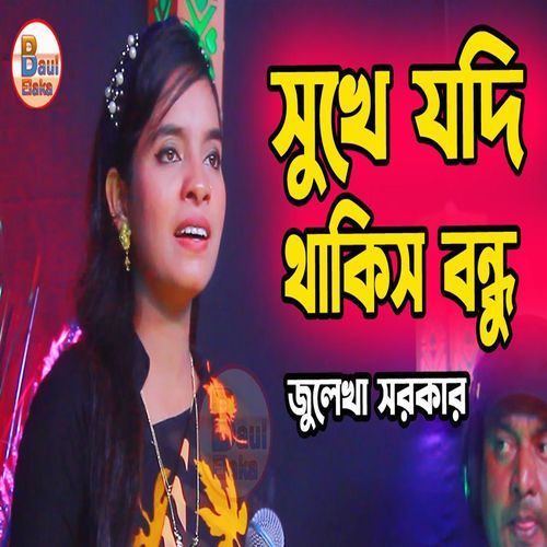 সুখে যদি থাকিস বেইমান