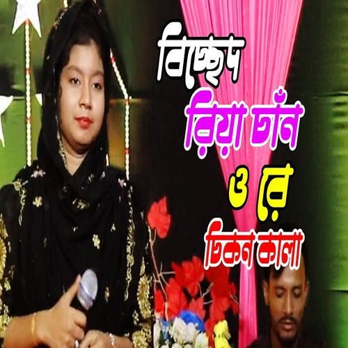 ওরে চিকন কালারে,তোর যদি লাগে বালা আমায় দিলে জ্বালা