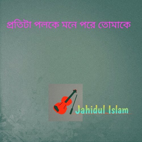 প্রতিটা পলকে মনে পরে তোমাকে