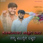 ಕೊಕಟನೂರ ಜಾತ್ರಿಗಿ ಬಾರ ನನ್ನ ಮುದ್ದಿನ ಲವ್ವರ