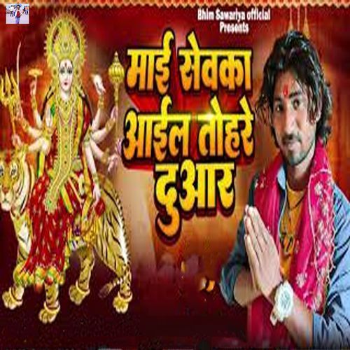 Mai Sevaka Aail Tohare Duaar