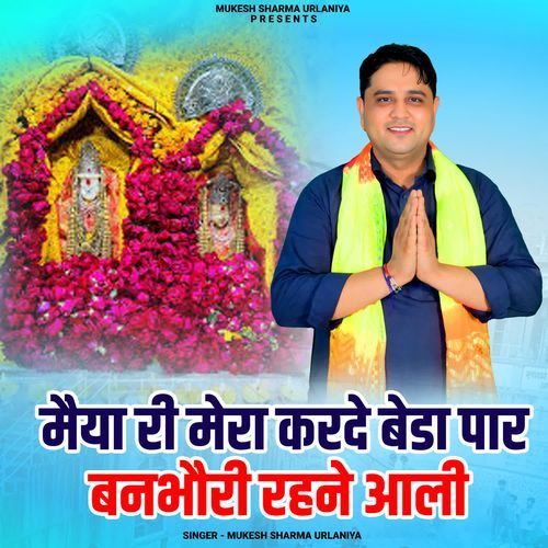 Maiya Ri Mera Karde Beda Paar Banbhori Rehne Aali