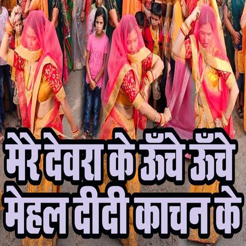 Mere Devara Ke Unche Unche Mehal Didi Kaachan Ke