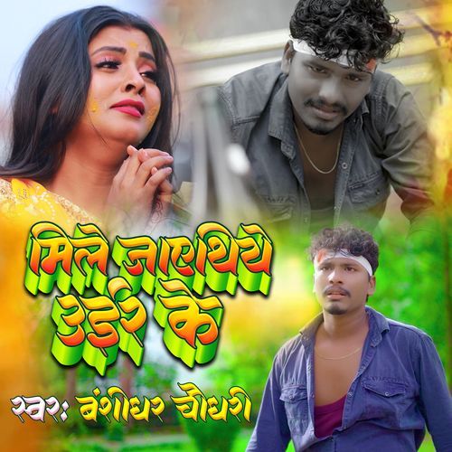 Mile Jaethiye Uir Ke