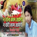Na sona kaam aayega na chandi aayegi