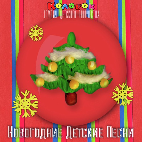 В лесу родилась ёлочка