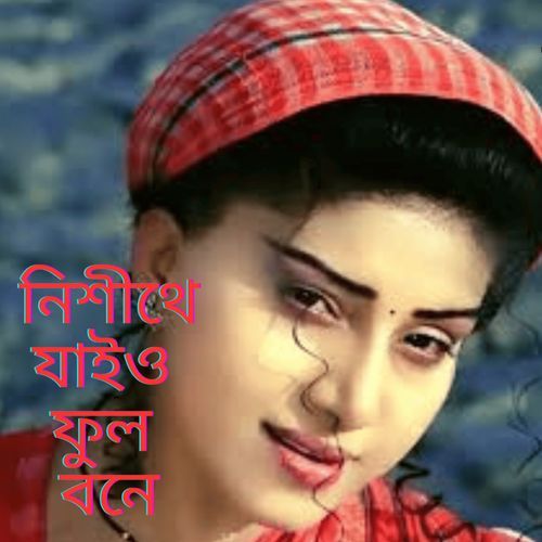 Nishithey Jaiyo Phuloboney