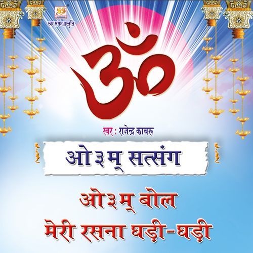 Om Bol Meri Rasna Ghadi Ghadi