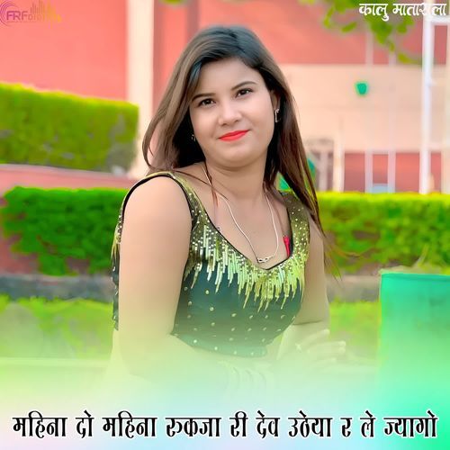 महिना दो महिना रुकजा री देव उठेया र ले ज्यागो