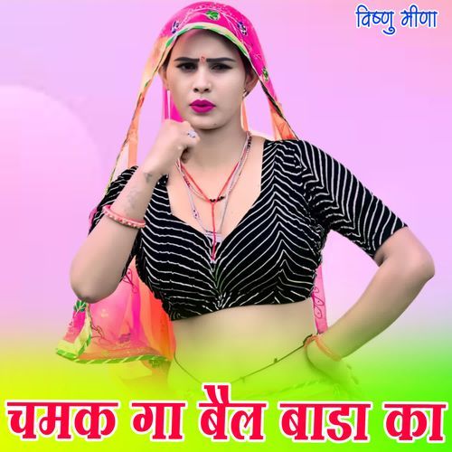 चमक गा बैल बाडा का