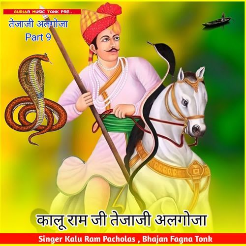 कालू राम जी तेजाजी अलगोजा