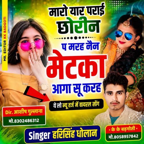 मारो यार पराई छोरीन प मरह नैन मैटका आगा सू करह