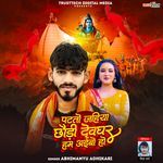 Patato Jahiya Chhaudi Deoghar Hum Aibo Ho