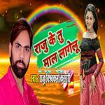 Raju Ke Tu Maal Lagelu
