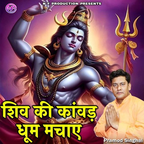 SHIV KI KANVAD DHOOM MACHAYE