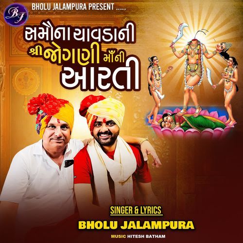 Samouna Chavda Ni Shree Jogni Maa Ni Aarti
