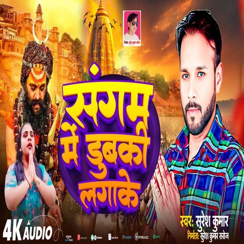 Sangam Me Dubaki Lagake - Prayagraj Song