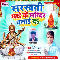 Saraswati Maai Ke Mandir Banai Da (Bhojpuri)-BCM,fxdAUWI